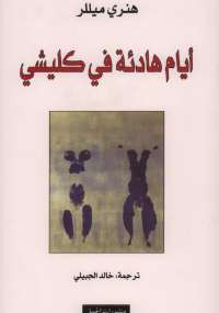 أيام هادئة فى كليشى