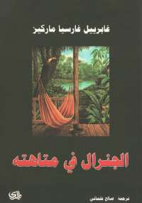 الجنرال فى متاهته