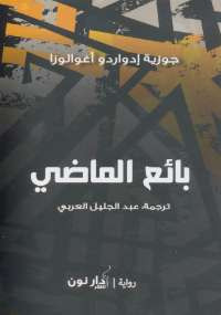 بائع الماضى