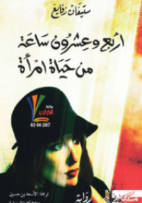 أربع و عشرون ساعة من حياة امرأة