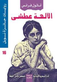 الألهة عطشى
