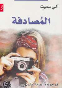 المصادفة