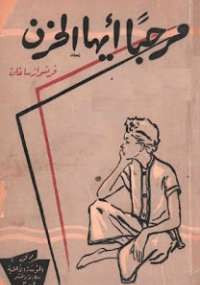 مرحبا أيها الحزن