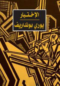 الاختيار