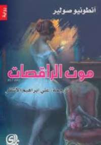 موت الراقصات
