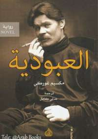 العبودية