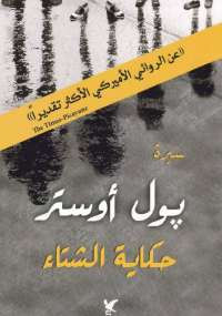 حكاية الشتاء