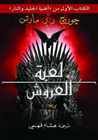 لعبة العروش