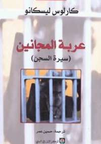 عربة المجانين