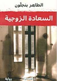 السعادة الزوجية