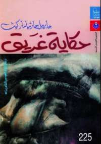 حكاية غريق