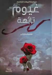 غيوم تائهة