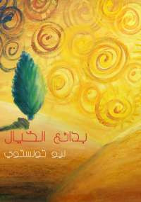 بدائع الخيال