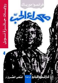صحراء الحب