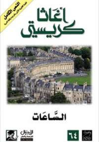 الساعات