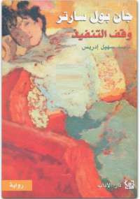 وقف التنفيذ