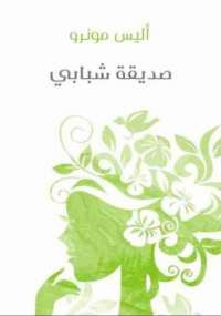 صديقة شبابي