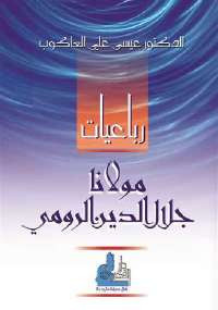 رباعيات جلال الدين الرومي
