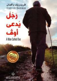 رجل يدعى أوف
