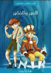 الأمير و الفقير