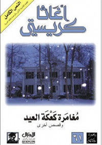 مغامرة كعكة العيد