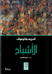 الأشباح