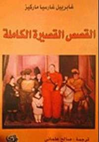 القصص القصيرة الكاملة
