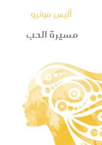 مسيرة الحب