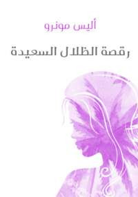 رقصة الظلال السعيدة