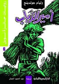 أمير الذباب