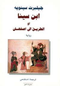 ابن سينا أو الطريق إلى أصفهان