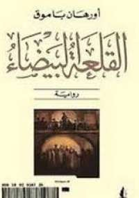 القلعة البيضاء