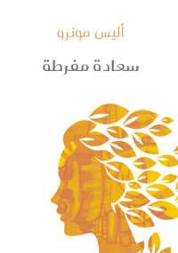 سعادة مفرطة
