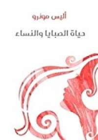 حياة الصبايا و النساء