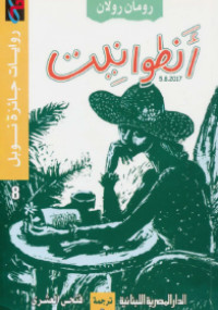 أنطوانيت