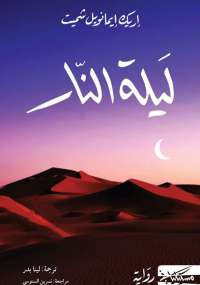 ليلة النار