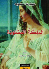 الملكة المصلوبة