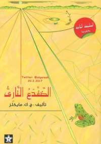 الضفدع الناري