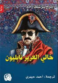 خالي العزيز نابليون