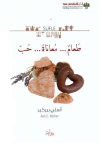 طعام… معاناة… حب