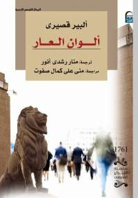 ألوان العار