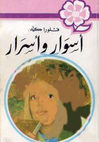 أسوار وأسرار من سلسلة روايات عبير