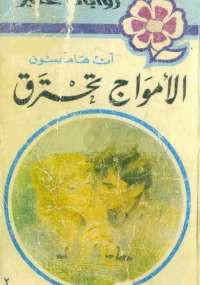 الأمواج تحترق من سلسلة روايات عبير