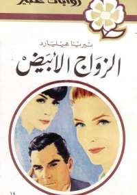 الزواج الأبيض من سلسلة روايات عبير