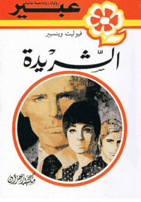 الشريدة من سلسلة روايات عبير