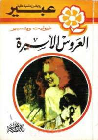 العروسة الأسيرة من سلسلة روايات عبير
