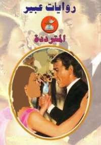 المترددة من سلسلة روايات عبير