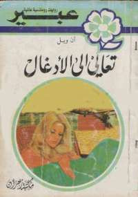 تعالى إلى الأدغال من سلسلة روايات عبير