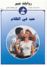 حب فى الظلام من سلسلة روايات عبير