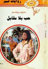 حب بلا مقابل من سلسلة روايات عبير